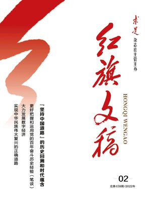 cover image of 红旗文稿2022年第2期